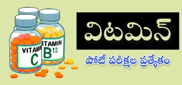 విటమిన్ ప్రాక్టీస్ బిట్స్ – విటమిన్ల రకాలు, మాదిరి ప్రశ్నలు