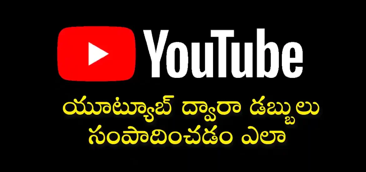 యూట్యూబ్ ఛానల్ ప్రారంభించండి –  A-Z యూట్యూబ్ గైడెన్స్