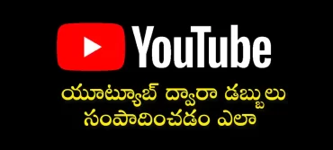 యూట్యూబ్ ఛానల్ ప్రారంభించండి –  A-Z యూట్యూబ్ గైడెన్స్