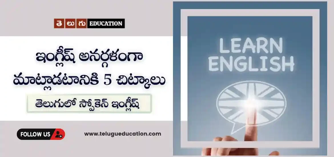 5 tips to speak English fluently in Telugu | తెలుగులో స్పోకెన్ ఇంగ్లీష్