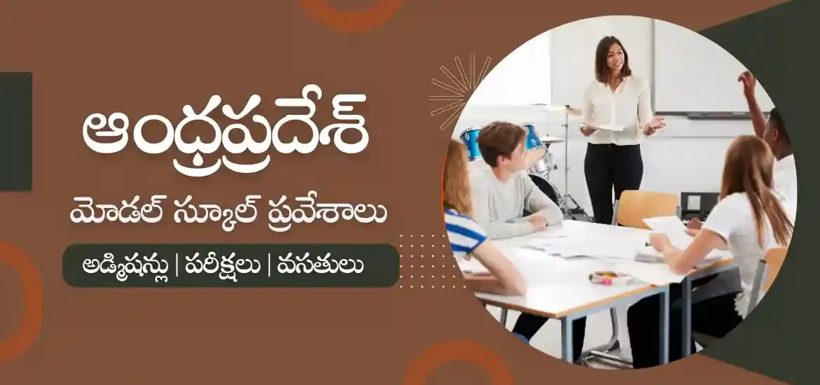 ఏపీ మోడల్ స్కూల్ అడ్మిషన్లు 2023 : క్లాస్ VI & ఇంటర్మీడియట్