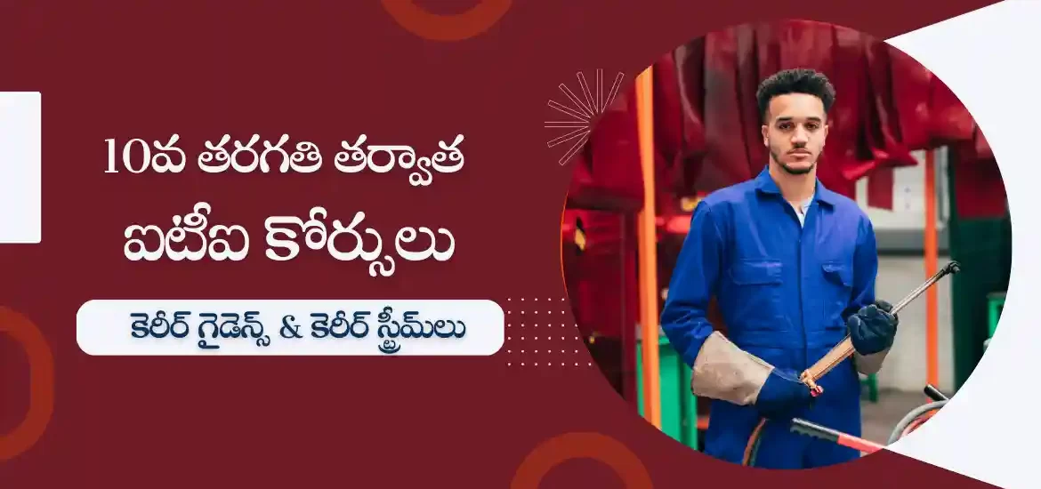 10వ తరగతి తర్వాత ఐటీఐ కోర్సులు మరియు ఉపాధి అవకాశాలు