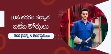 10వ తరగతి తర్వాత ఐటీఐ కోర్సులు మరియు ఉపాధి అవకాశాలు