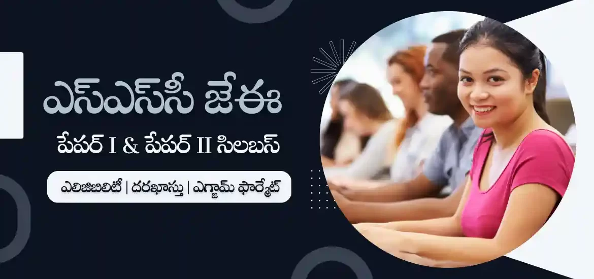 ఎస్‌ఎస్‌సి జేఈ ఎగ్జామ్ : పేపర్ I & పేపర్ II సిలబస్