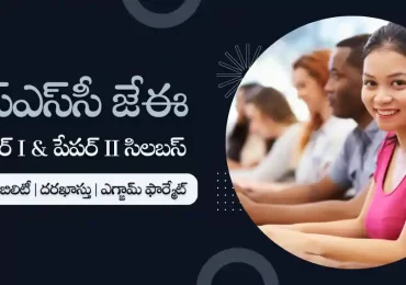 ఎస్‌ఎస్‌సి జేఈ ఎగ్జామ్ : పేపర్ I & పేపర్ II సిలబస్