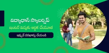 విద్యాధాన్ స్కాలర్షిప్ షెడ్యూల్ 2023 : ఇంటర్ విద్యకు ఆర్థిక చేయూత