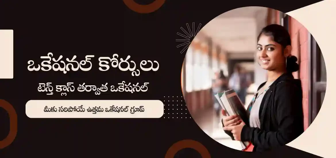 10వ తరగతి తర్వాత ఒకేషనల్ మరియు బ్రిడ్జి కోర్సులు