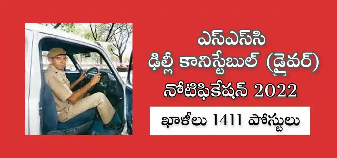 ఢిల్లీ కానిస్టేబుల్ డ్రైవర్ నోటిఫికేషన్ 2022 – మొత్తం పోస్టులు 1411