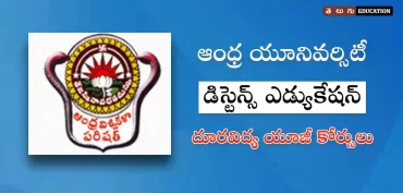 ఏయూ దూరవిద్య యూజీ కోర్సులు – అడ్మిషన్లు & ట్యూషన్ ఫీజులు