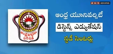 ఏయూ దూరవిద్య స్టడీ సెంటర్లు & చిరునామా వివరాలు