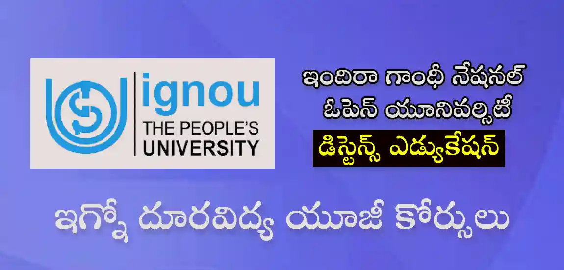 ఇగ్నో బ్యాచిలర్ డిగ్రీ ప్రోగ్రామ్స్ | డిస్టెన్స్ ఎడ్యుకేషన్ ఇన్ ఇండియా