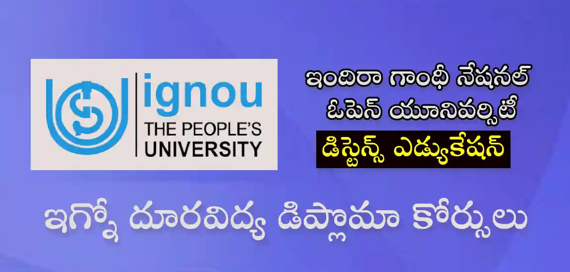 ఇగ్నో దూరవిద్య డిప్లొమా కోర్సులు | డిస్టెన్స్ ఎడ్యుకేషన్ ఇన్ ఇండియా