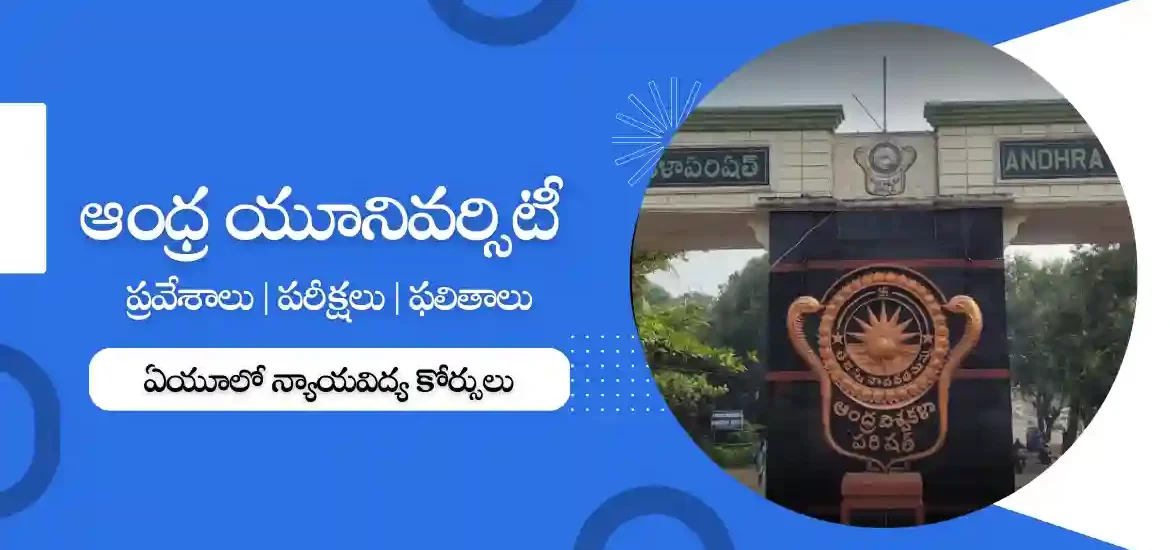 ఆంధ్ర యూనివర్సిటీలో న్యాయ విద్య కోర్సులు : ఎల్ఎల్‌బి, ఎల్ఎల్‌ఎం