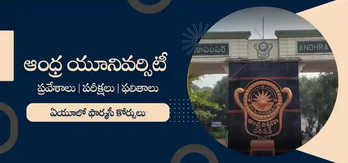 ఆంధ్ర యూనివర్సిటీలో ఫార్మసీ కోర్సులు : బీఫార్మసీ, ఎంఫార్మసీ