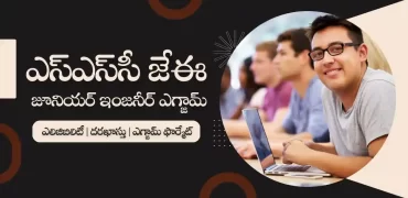 ఎస్‌ఎస్‌సీ జేఈ నోటిఫికేషన్ 2022 | ఎలిజిబిలిటీ, దరఖాస్తు, ఎగ్జామ్ ఫార్మేట్