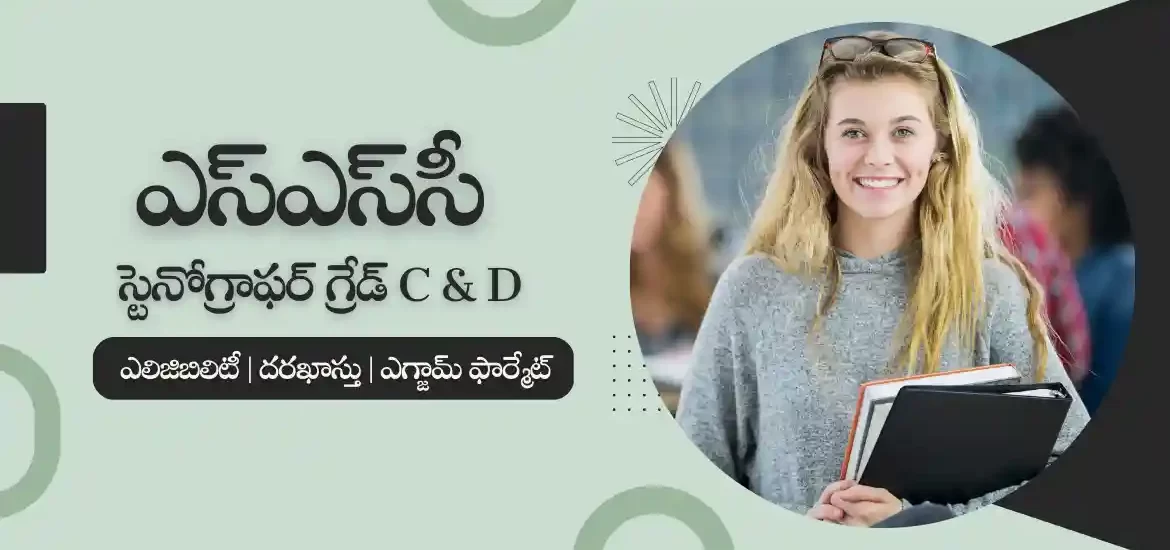 ఎస్‌ఎస్‌సీ స్టెనోగ్రాఫర్ ఎగ్జామ్ | ఎలిజిబిలిటీ, దరఖాస్తు, ఎగ్జామ్ ఫార్మేట్