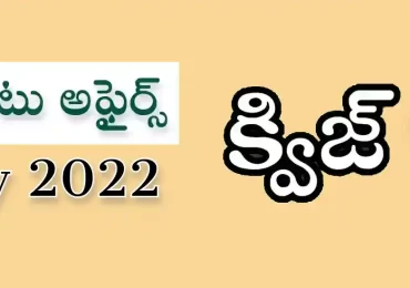 కరెంట్ అఫైర్స్ క్విజ్ జులై 2022 – 30 ప్రాక్టీస్ ప్రశ్నలు & సమాదానాలు