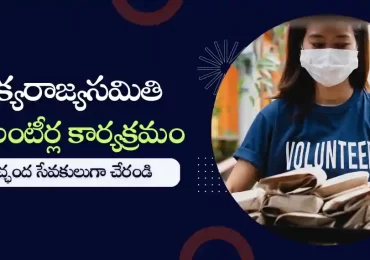 ఐక్యరాజ్యసమితి వాలంటీర్ల కార్యక్రమం : స్వచ్ఛంద సేవకులుగా చేరండి