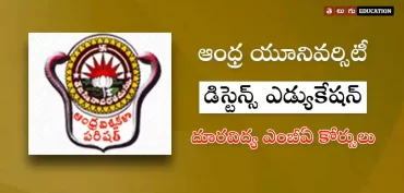 ఏయూ దూరవిద్య ద్వారా ఎంబీఏ & ఎంసీఏ కోర్సులు