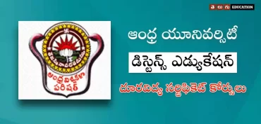 ఏయూ దూరవిద్య ద్వారా సర్టిఫికేటెడ్ కోర్సులు