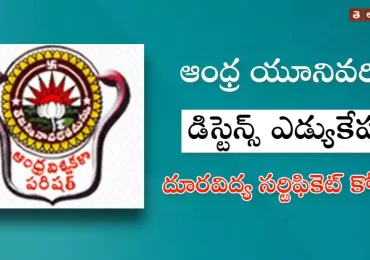 ఏయూ దూరవిద్య ద్వారా సర్టిఫికేటెడ్ కోర్సులు