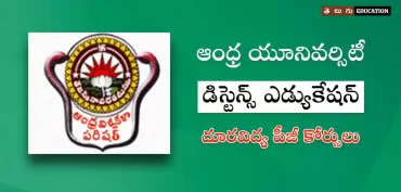 ఏయూ దూరవిద్య పీజీ కోర్సులు – ఎలిజిబిలిటీ & ట్యూషన్ ఫీజులు