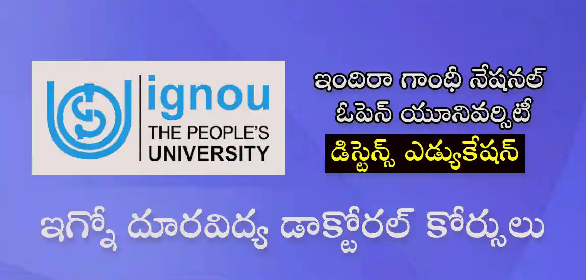 ఇగ్నో దూరవిద్య డాక్టోరల్ (పీహెచ్డీ) కోర్సులు – డిస్టెన్స్ ఎడ్యుకేషన్