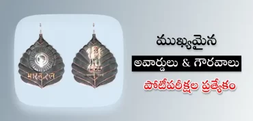 భారతదేశ జాతీయ అవార్డులు & గౌరవాలు