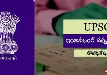 యూపీఎస్సీ ఇంజనీరింగ్ సర్వీసెస్ | ఐఈఎస్ ప్రిలిమినరీ 2022