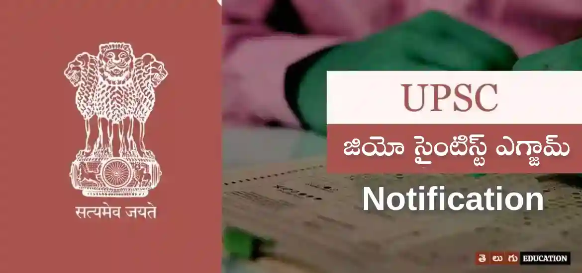 యూపీఎస్సీ జియో సైంటిస్ట్‌ ఎగ్జామ్ 2022