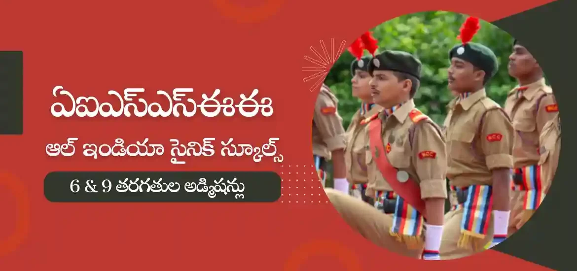 AISSEE 2024 Notification : 6 & 9 తరగతుల్లో సైనిక్ స్కూల్ అడ్మిషన్లు