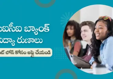 ఐసీఐసీఐ బ్యాంక్ ఎడ్యుకేషన్ లోన్ : స్టూడెంట్ లోన్ కోసం అప్లై చేయండి