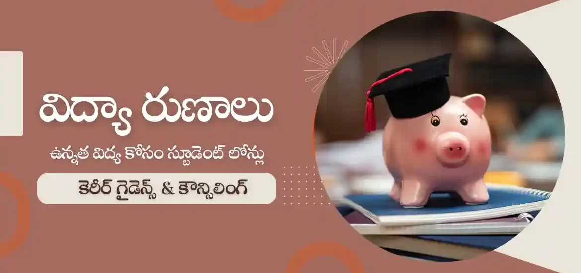 Education Loans in Telugu : విద్యా రుణం కోసం దరఖాస్తు చేయండి