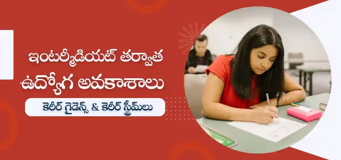 ఇంటర్మీడియట్ తర్వాత కెరీర్ అవకాశాలు | ఇంటర్ అర్హుతతో ఉద్యోగాలు