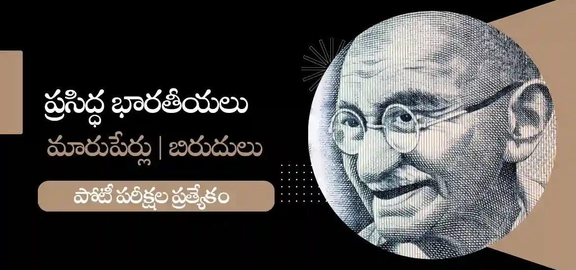 ప్రసిద్ధ భారతీయ వ్యక్తులు మరియు వారి మారుపేర్లు