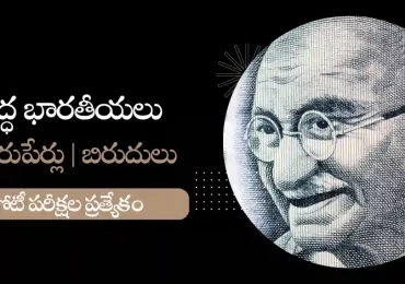 ప్రసిద్ధ భారతీయ వ్యక్తులు మరియు వారి మారుపేర్లు