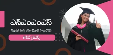 ఎన్ఎంఎంఎస్ 2023 : నేషనల్ మీన్స్ కమ్-మెరిట్ స్కాలర్‌షిప్