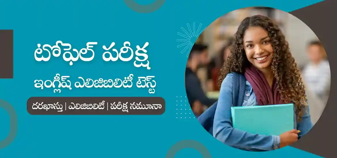 టోఫెల్ ఎగ్జామ్ 2023 : ఎలిజిబిలిటీ, రిజిస్ట్రేషన్, ఎగ్జామ్ ఫీజు