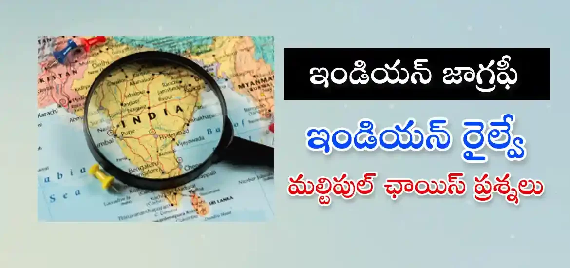 తెలుగు జీకే క్విజ్ – భారతీయ రైల్వే