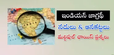 తెలుగు జీకే క్విజ్ – నదులు మరియు ఆనకట్టలు