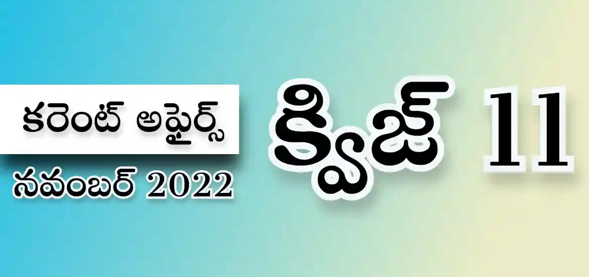 తెలుగు కరెంట్ అఫైర్స్ క్విజ్ | నవంబర్ 2022