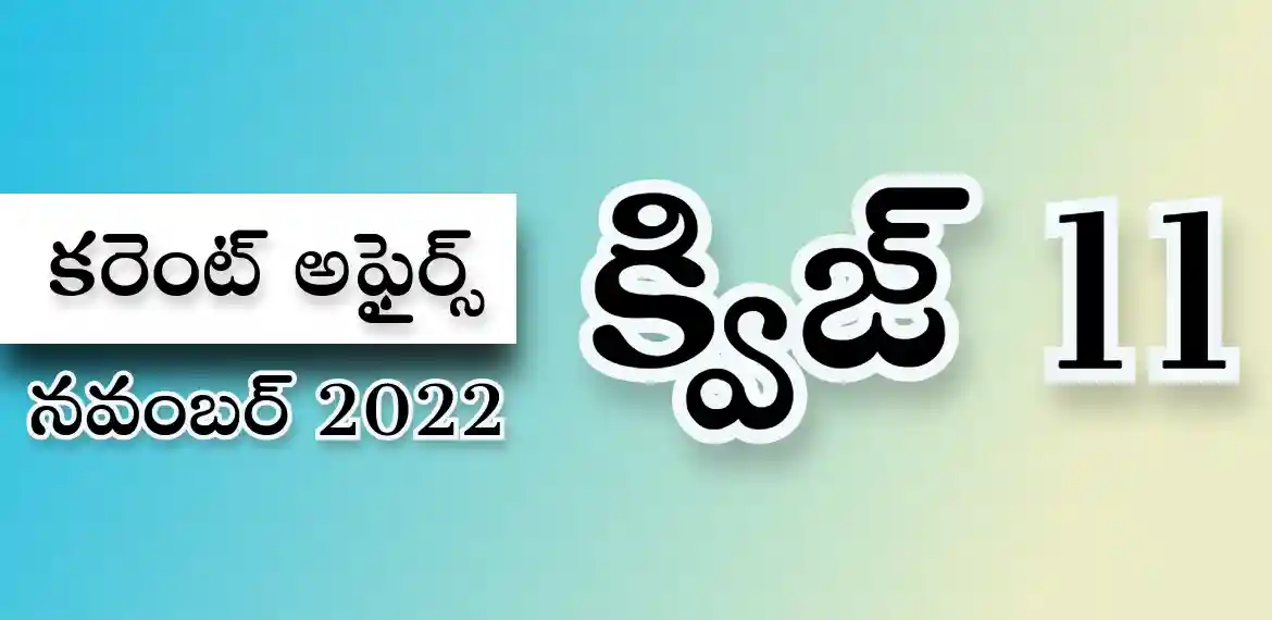 తెలుగు కరెంట్ అఫైర్స్ క్విజ్ | నవంబర్ 2022