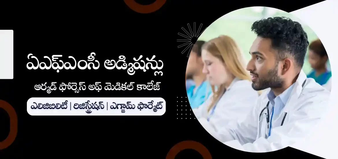 ఏఎఫ్ఎంసీ అడ్మిషన్లు 2023 : రిజిస్ట్రేషన్, షెడ్యూల్, ఎగ్జామ్ ఫార్మేట్