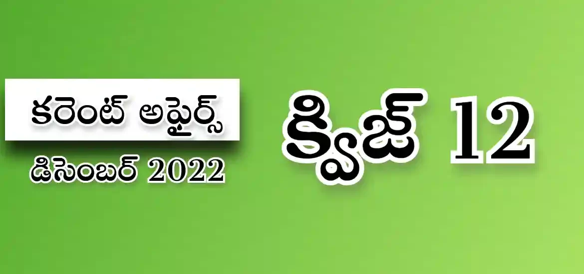 తెలుగులో కరెంట్ అఫైర్స్ క్విజ్ డిసెంబర్ 2022