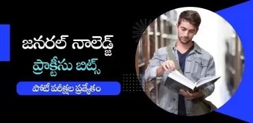 జనరల్ నాలెడ్జ్ క్విజ్ 3 : తెలుగులో జీకే ప్రాక్టీస్ బిట్స్