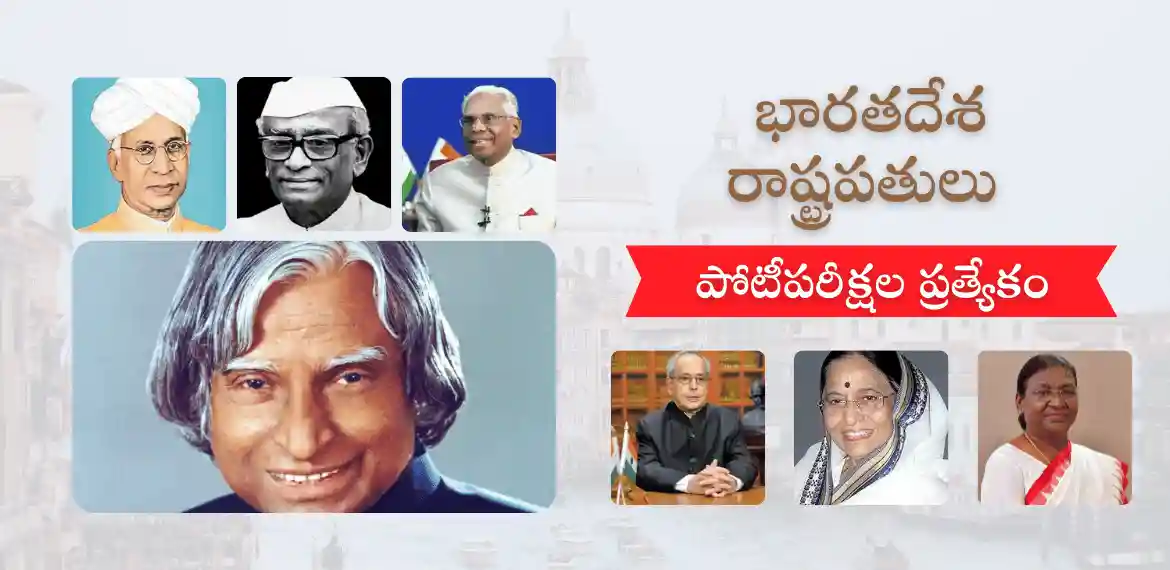 List of presidents of India in Telugu