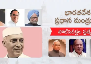 భారతదేశ ప్రధాన మంత్రుల జాబితా | పోటీపరీక్షల ప్రత్యేకం