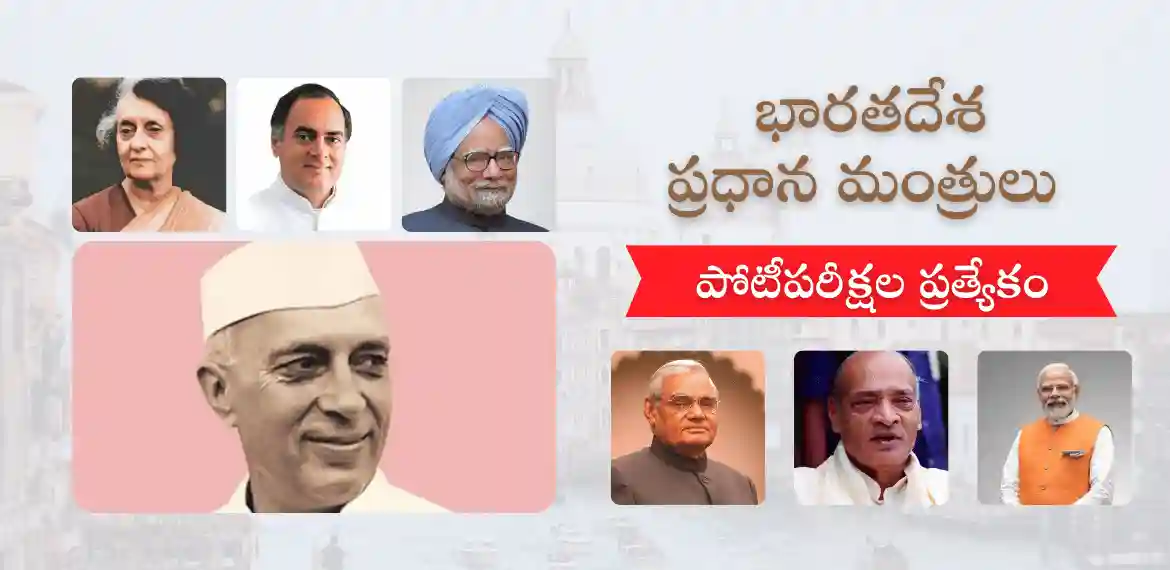 List of prime ministers of India in Telugu