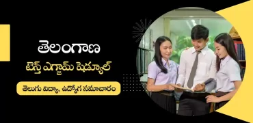 తెలంగాణ 10th టైమ్ టేబుల్ 2023 | ఏప్రిల్ 3 నుండి పరీక్షలు