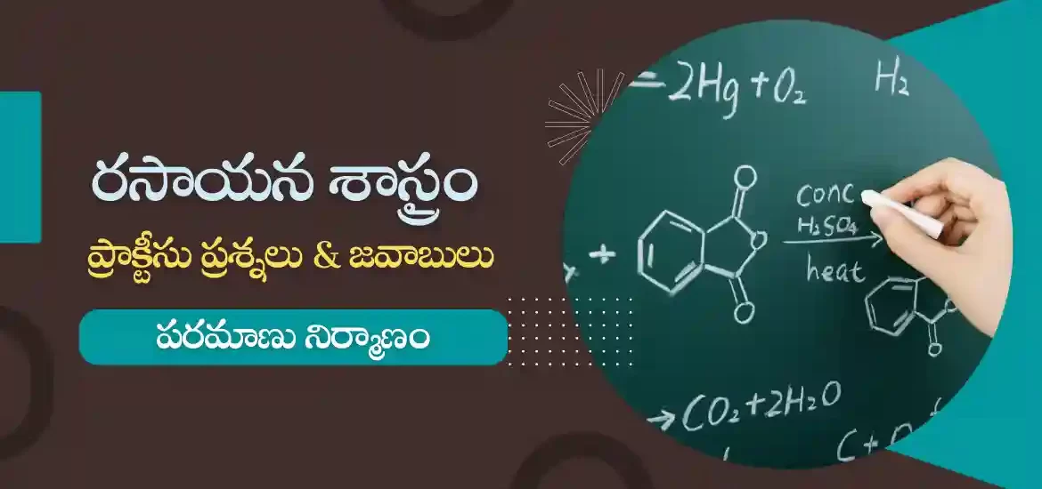 పరమాణు నిర్మాణం జీకే క్విజ్ 5 | కెమిస్ట్రీ ప్రాక్టీసు ప్రశ్నలు